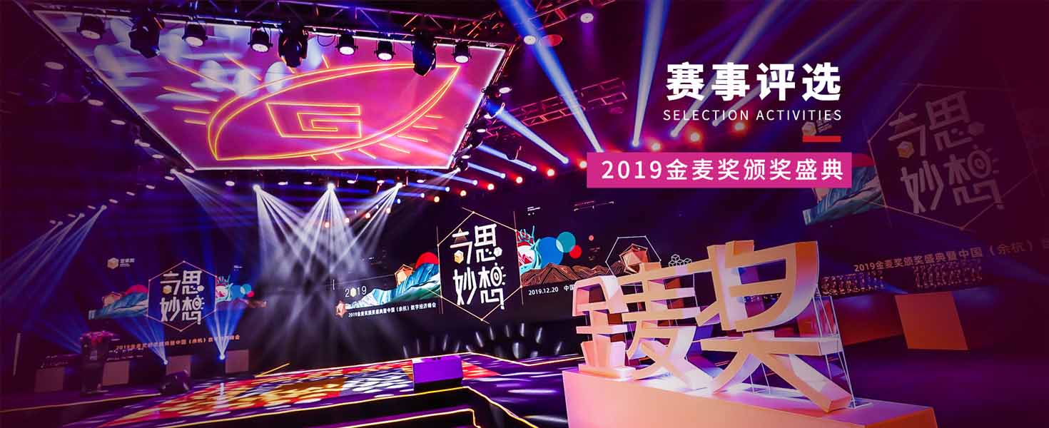 賽事評選活動——2019金麥獎頒獎盛典